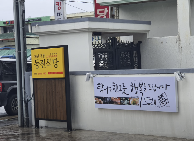 동진식당 – 제주 전통 고기국수 맛집