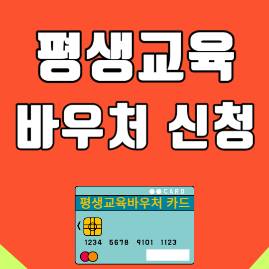  평생교육바우처 : 신청 / 사용처 자격 사전알림서비스 총정리 (35만원 지원받기)