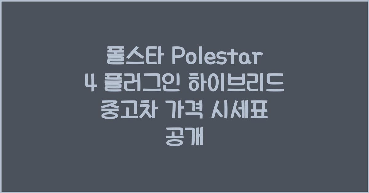 폴스타 Polestar 4 플러그인 하이브리드 중고차 가격 시세표