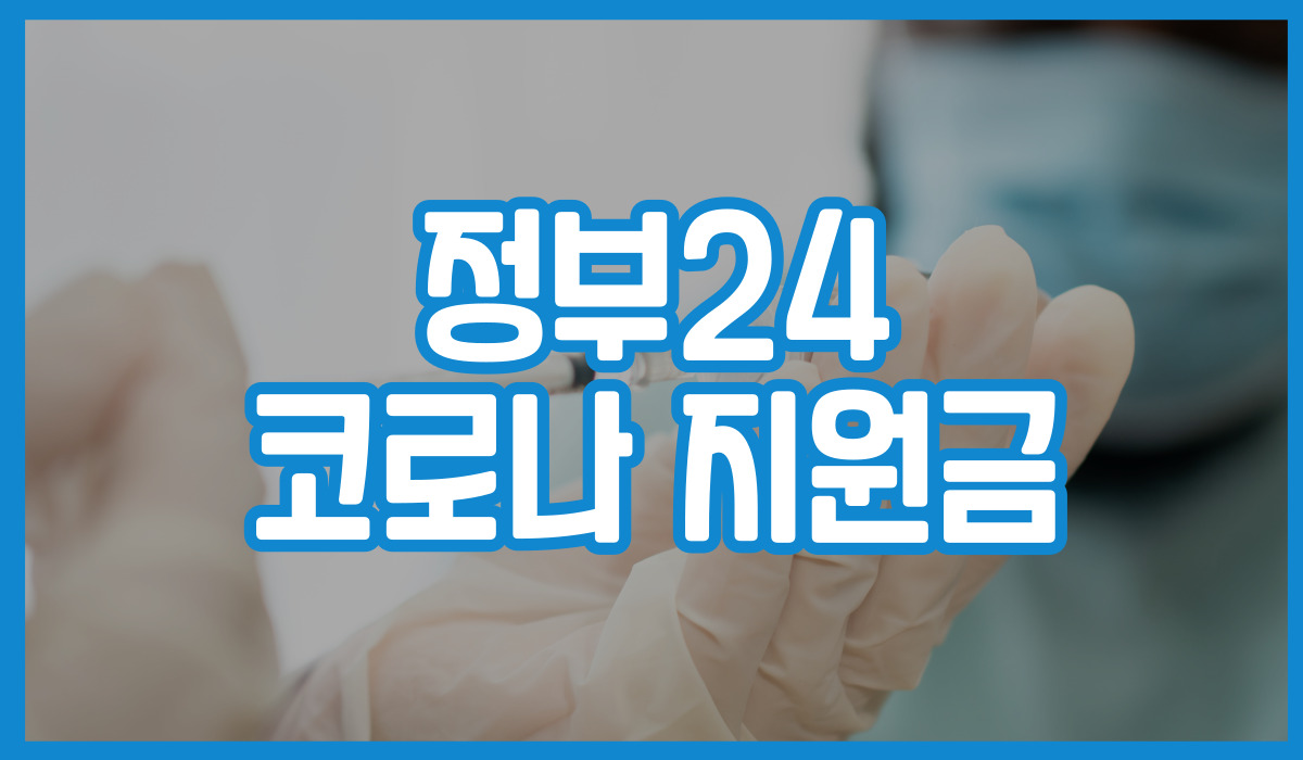 정부24 코로나 지원금