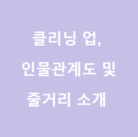  <넷플릭스 추천작> 클리닝업, 인물관계도 소개