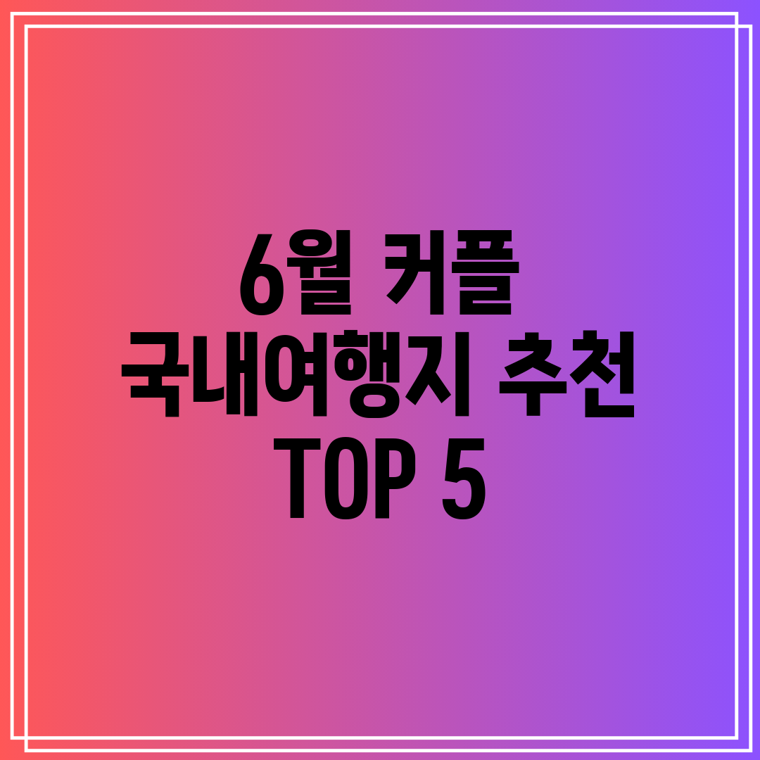 6월 커플 국내여행지 추천 TOP 5