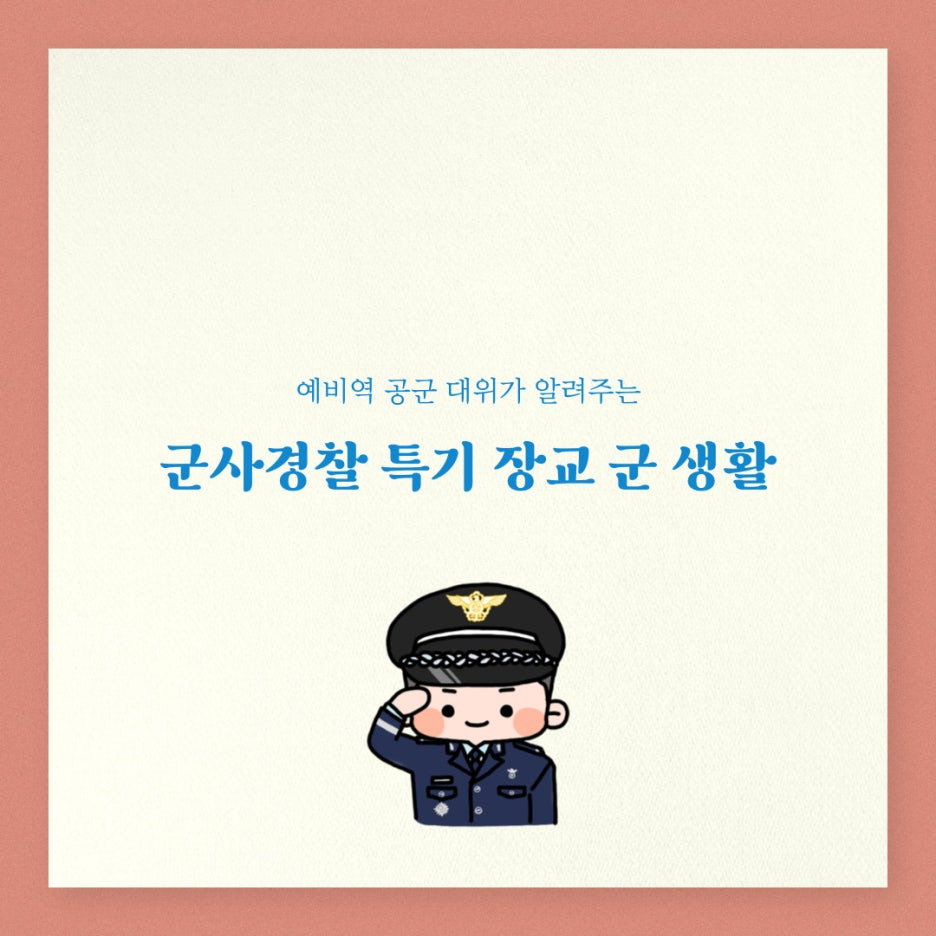 공군 군사경찰 장교 군생활