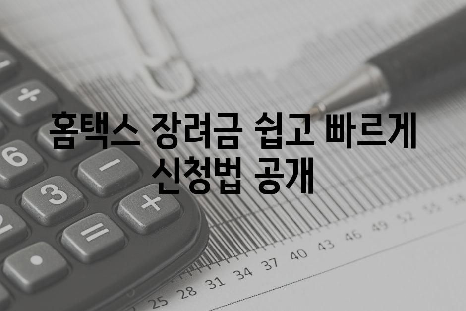 홈택스 장려금 쉽고 빠르게 신청법 공개