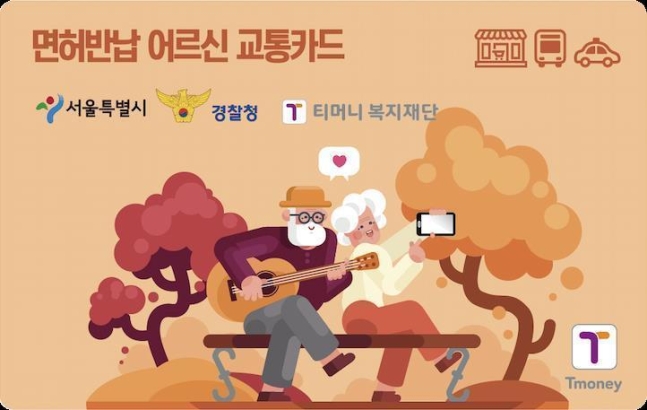 서울시 고령운전자 면허반납 교통카드 지원 포스터 사진
