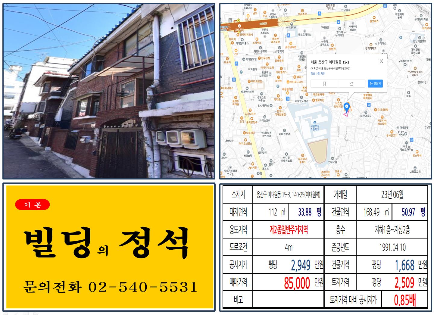 용산구 이태원동 15-3&#44;140-25번지