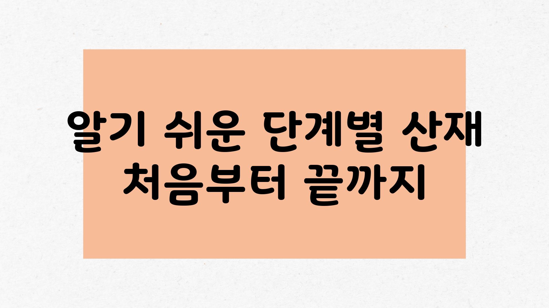 알기 쉬운 단계별 산재 처음부터 끝까지