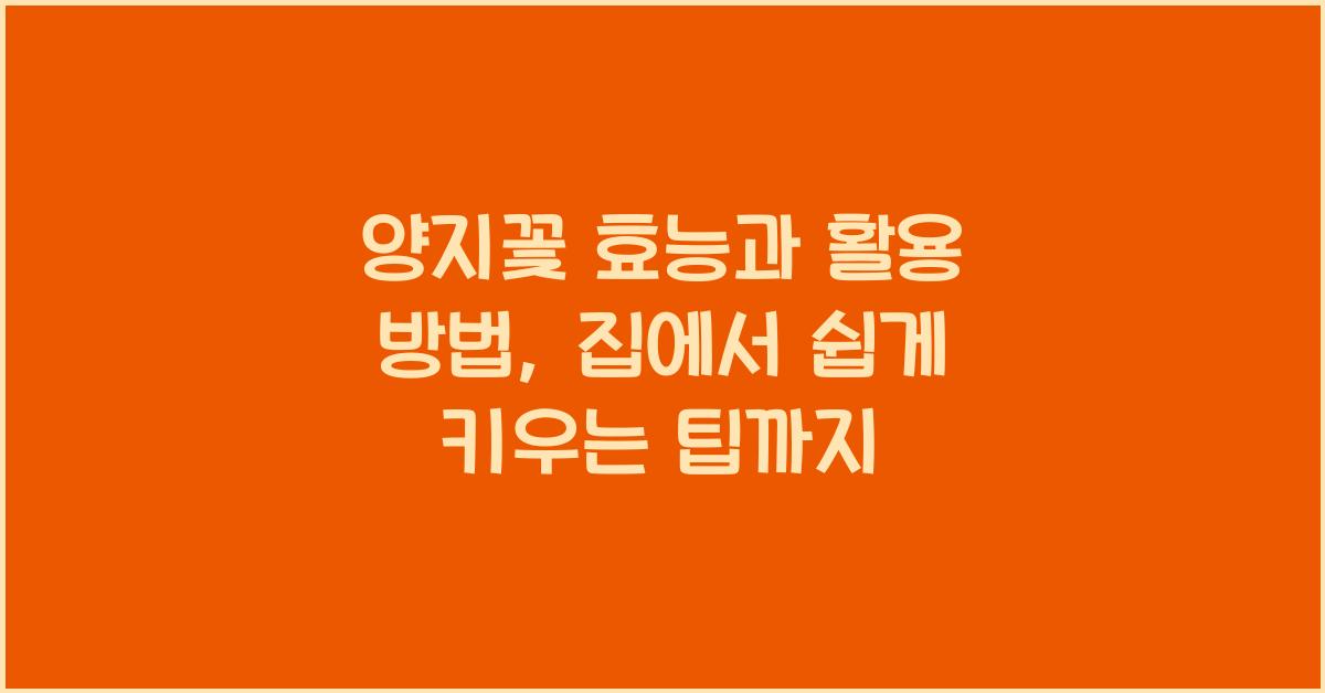 양지꽃 효능과 활용 방법