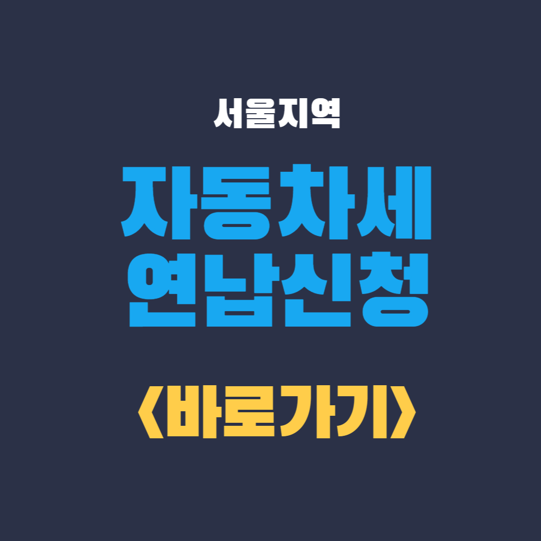 자동차세 연납신청