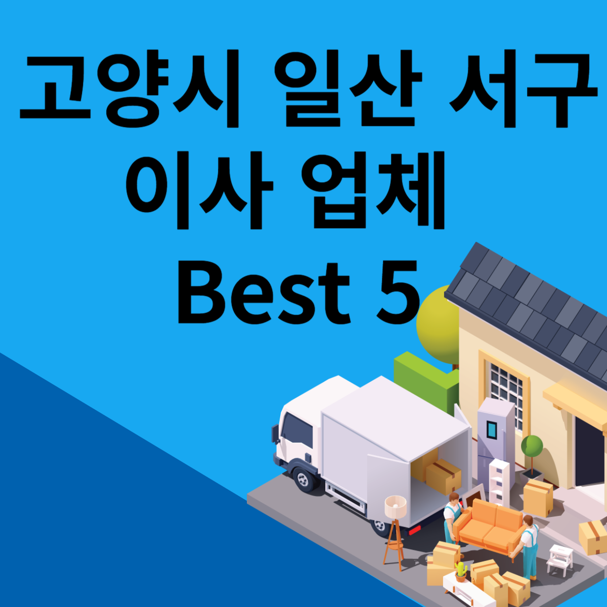 경기도 고양시 일산서구 포장이사ㅣ용달ㅣ원룸 이사 잘하는 곳 추천 Best 5 블로그 썸내일 사진