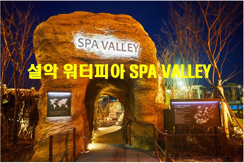  강원도 속초 설악 워터피아 SPA VALLEY를 소개합니다. (강원도 온천추천/ 강원도 가볼만한 곳)