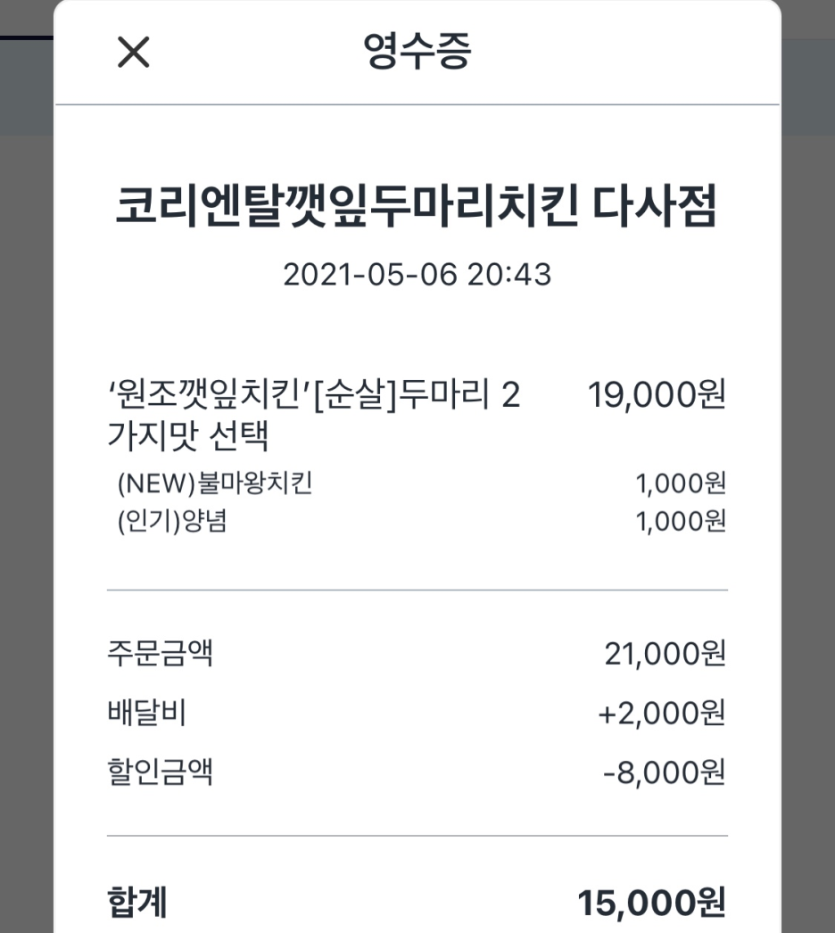 깻잎두마리치킨 이미지