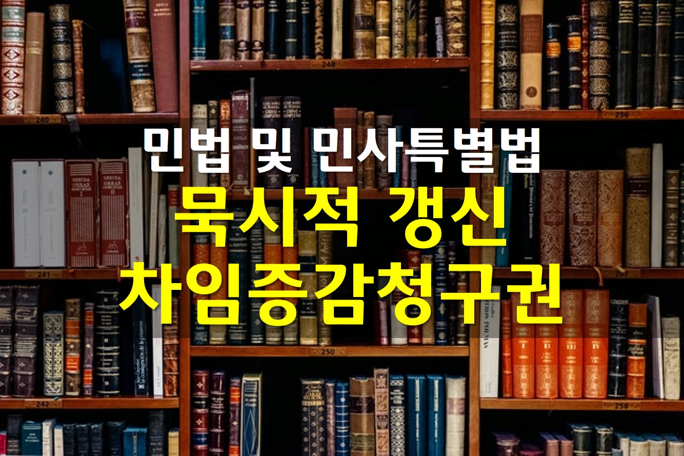  민사특별법 임대차기간 묵시적 갱신 및 차임증감청구권