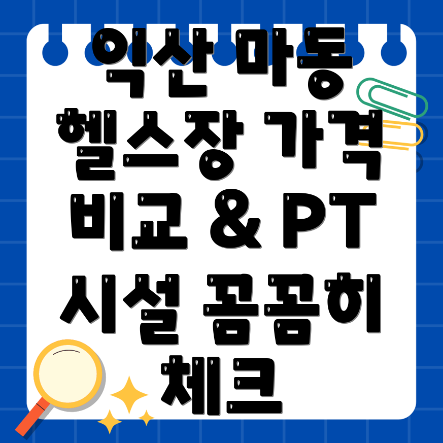 익산 마동 헬스장