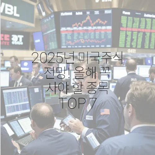 2025년 미국주식 전망! 올해 꼭 사야 할 종목 TOP 7