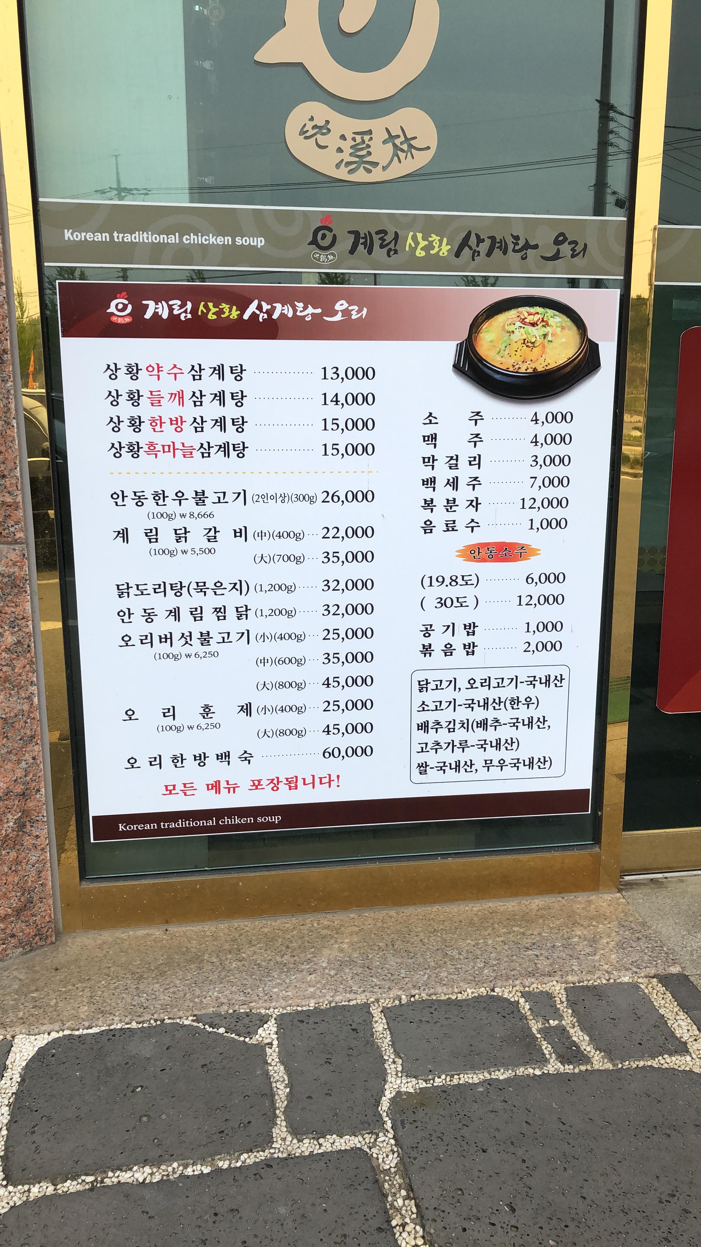  [경북 안동] 계림비봉상황삼계탕 상황약수삼계탕