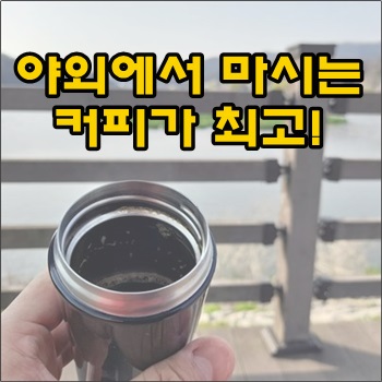  야외에서 마시는 커피가 최고로 맛있다.