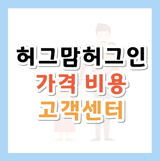 허그맘허그인-가격