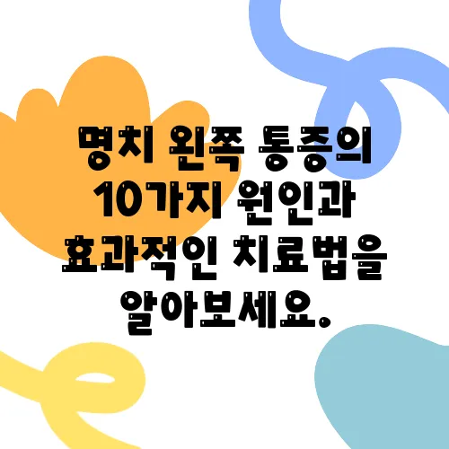 명치 왼쪽 통증의 10가지 원인과 효과적인 치료법을 알아보세요.