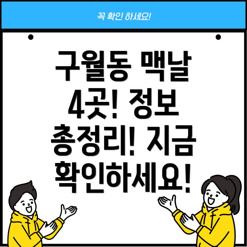 인천 구월3동 맥도날드 4곳 정보 총정리!