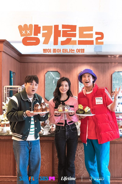  빵카로드 2 방송일 및 출연진은?