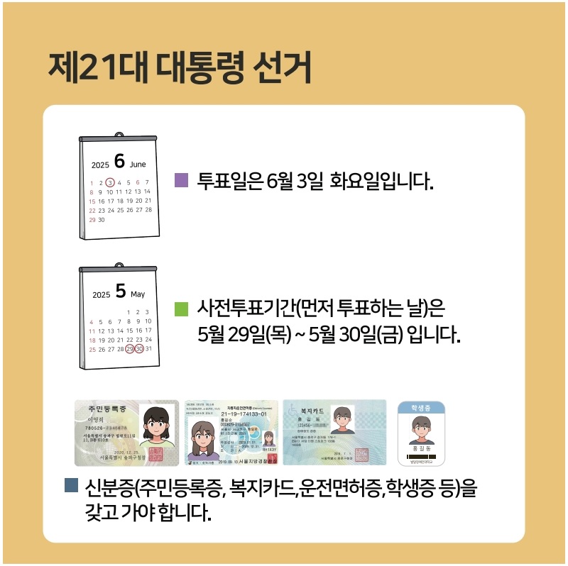 2025년 제21대 대통령선거 사전투표방법(선거일 포함)
