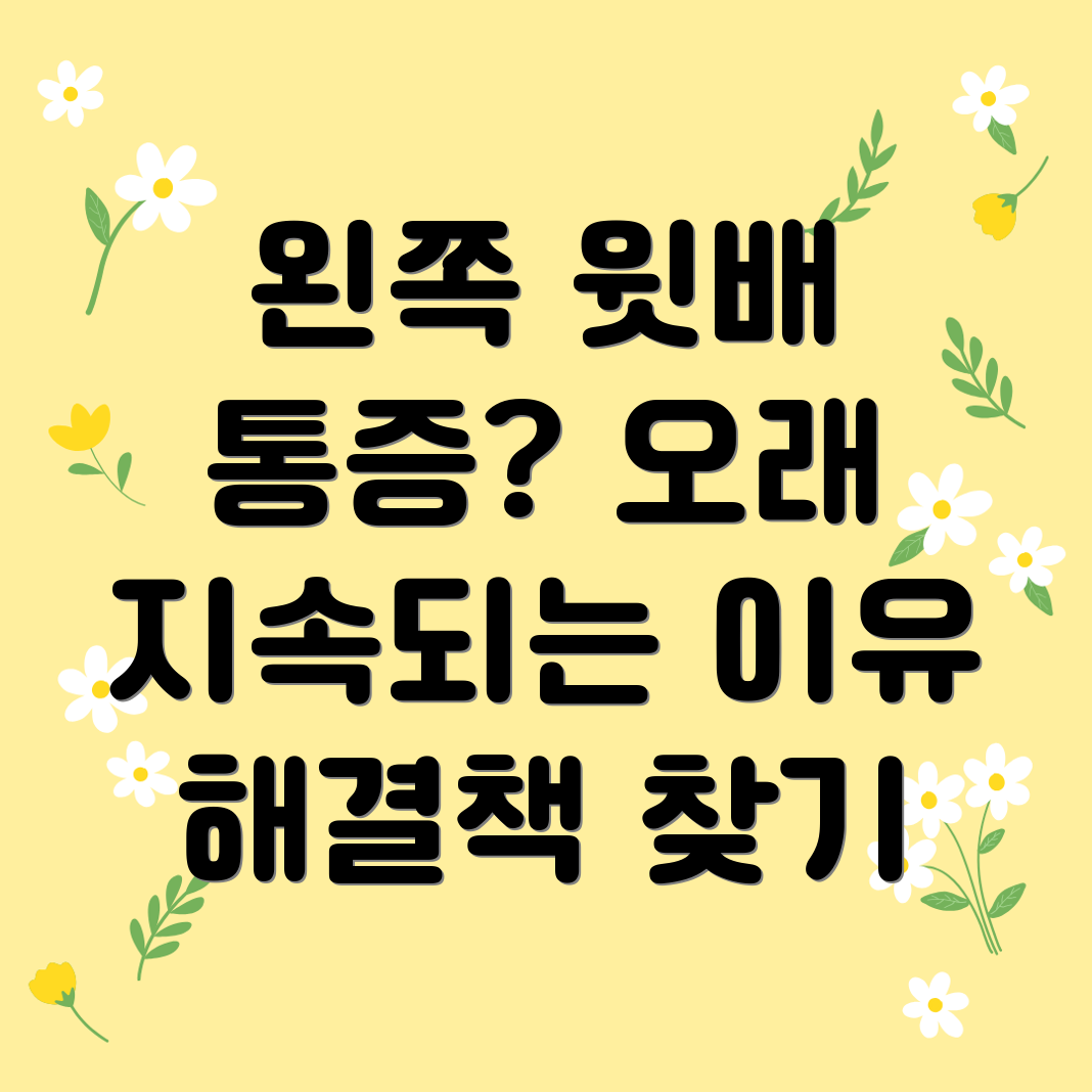 왼쪽 윗배 통증