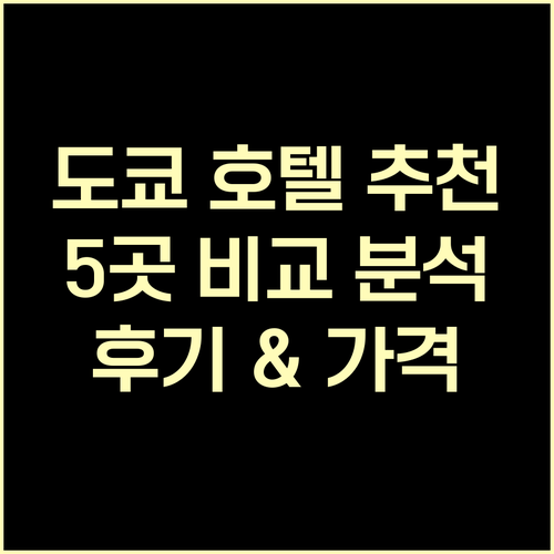 도쿄 호텔 추천 5곳 꼼꼼 비교분석 