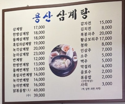 용산삼계탕 메뉴