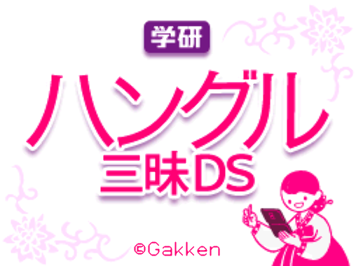  각켄 - 학연 한글 삼매 DS (学研 ハングル三昧DS - Gakken Hangeul Zanmai DS) NDS - ETC (교육 게임)
