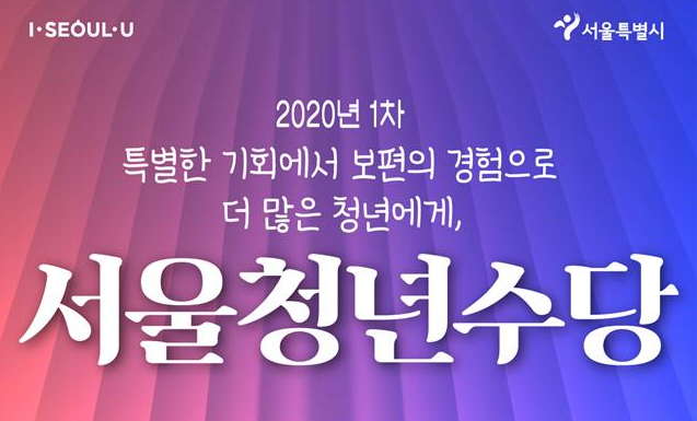  2020년 서울시 청년수당 신청기간과 자격