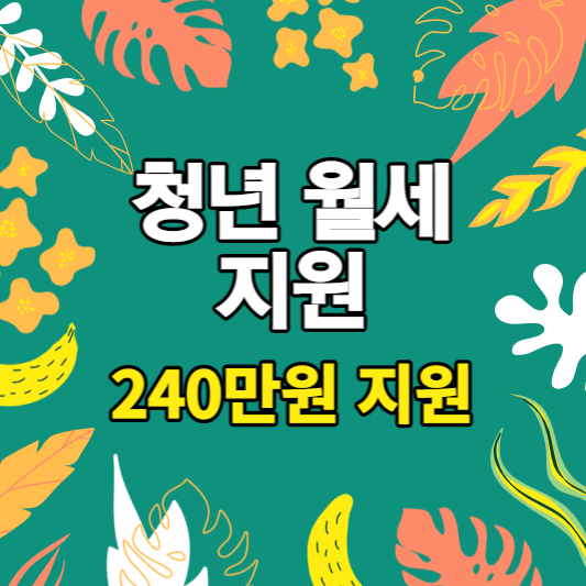  청년 월세 지원 지원대상과 지원혜택 알아보기