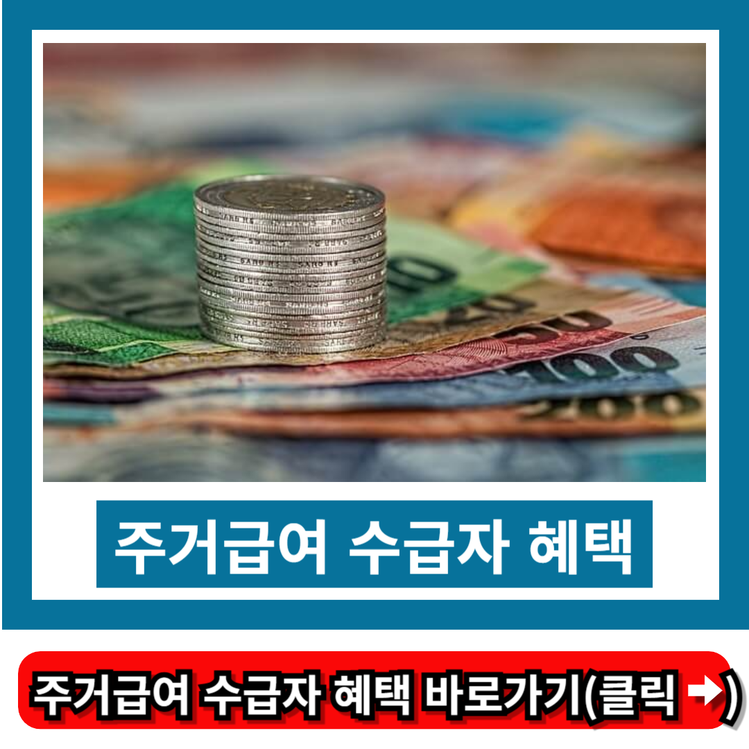 주거급여 수급자 혜택