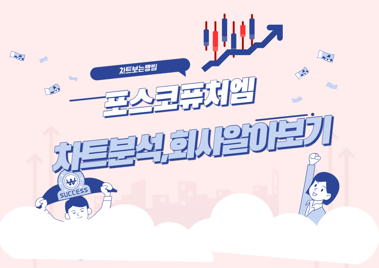  포스코퓨처엠(구 포스코케미칼) 주가및 회사알아보기