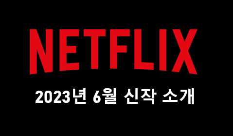  2023년 6월 넷플릭스 신작 소개. 블랙미러, 더 데이즈, 레고 닌자고 등