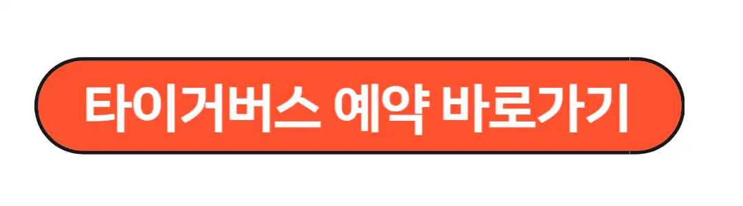 타이커버스 예약 바로가기