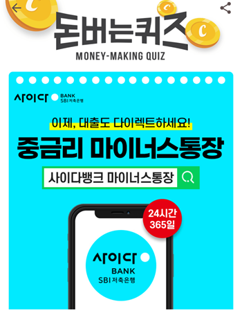  [앱테크]캐시워크돈버는퀴즈9월24일정답모음,카드론만 안다면 주목 중금리대출마이너스통장