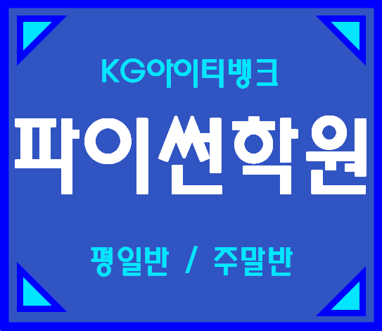  종로파이썬학원 Python기초부터 탄탄하게 배우자!