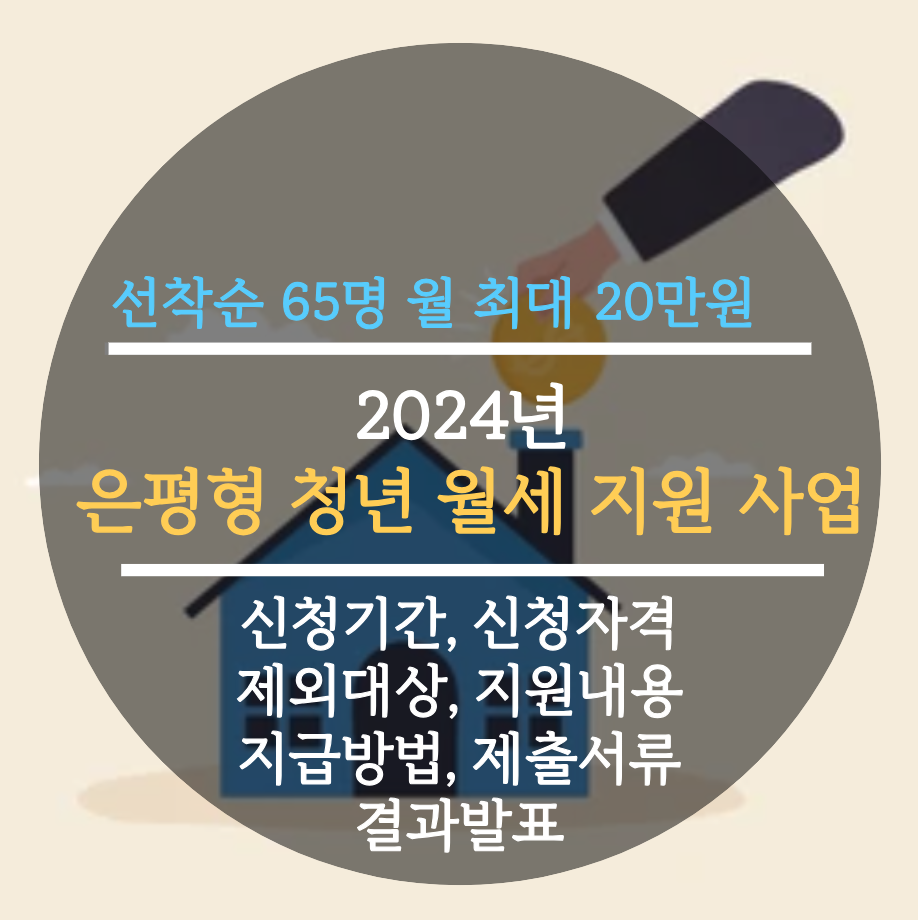  2024년 은평형 청년 월세 지원 사업 선착순 65명 월 최대 20만원 신청기간, 신청자격, 제외대상, 지원내용, 지급방법, 제출서류, 결과발표