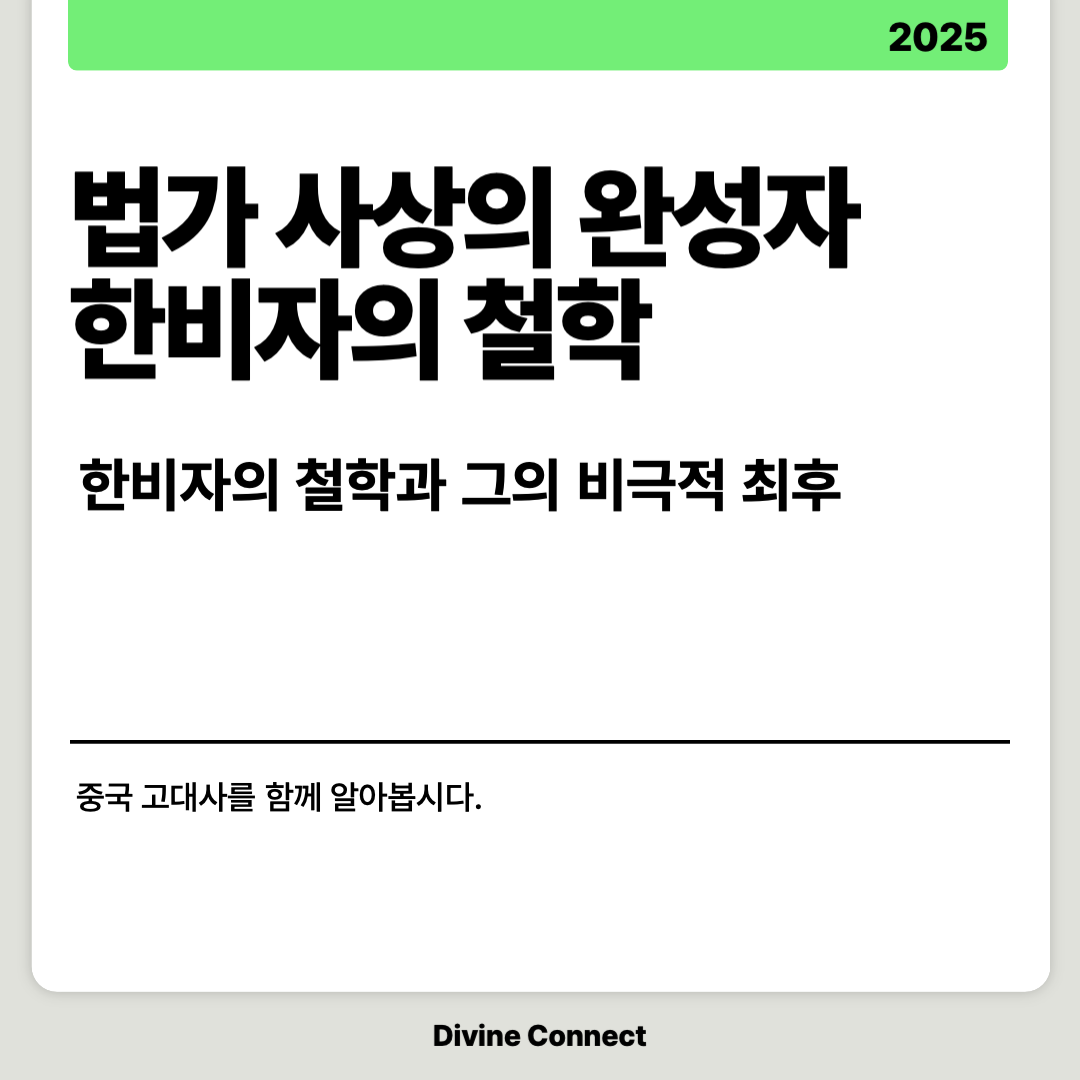 법가 사상의 완성자, 한비자의 철학과 그의 비극적 최후