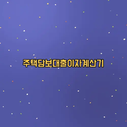 주택담보대출이자계산기