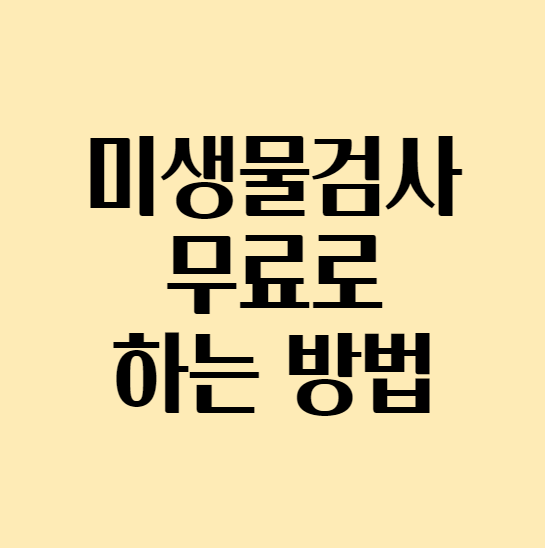  뱅크샐러드 미생물 검사 무료로 하는 방법