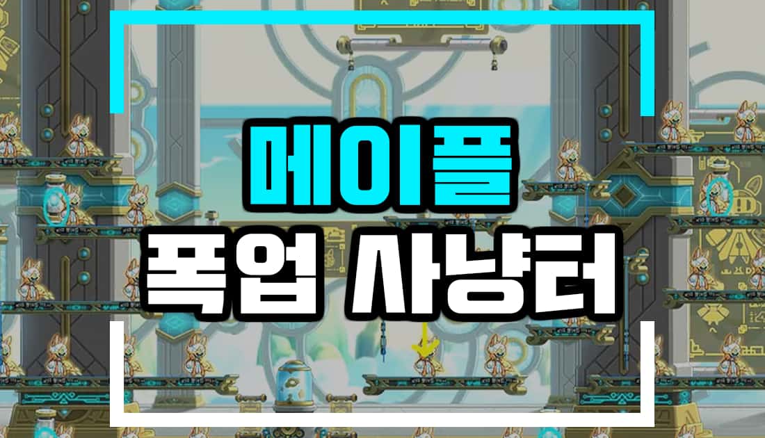 2023년 메이플스토리 폭업 사냥터 추천 10~260레벨 2023년 메이플스토리 폭업 사냥터 추천 10~260레벨