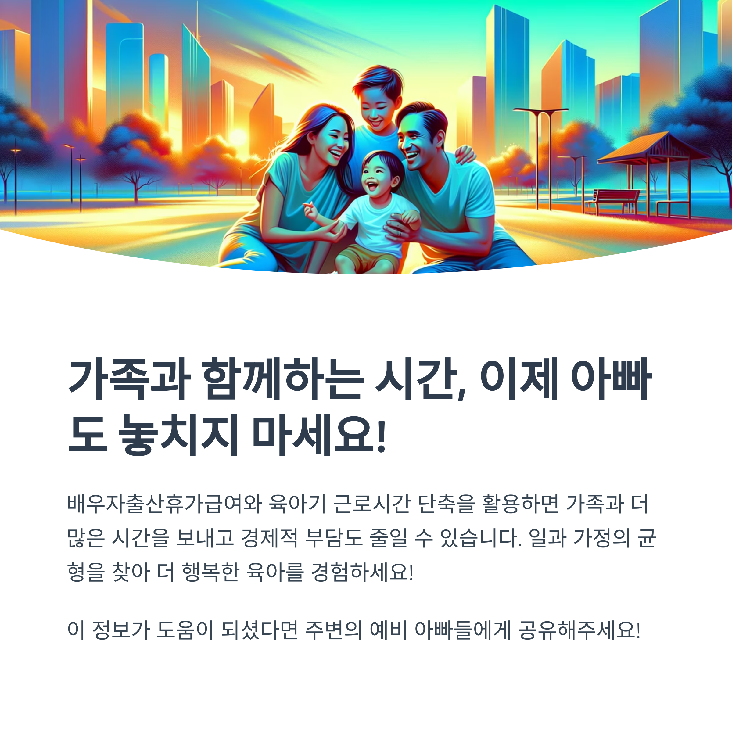 배우자출산휴가급여와 육아기 근로시간 단축 함께 받기