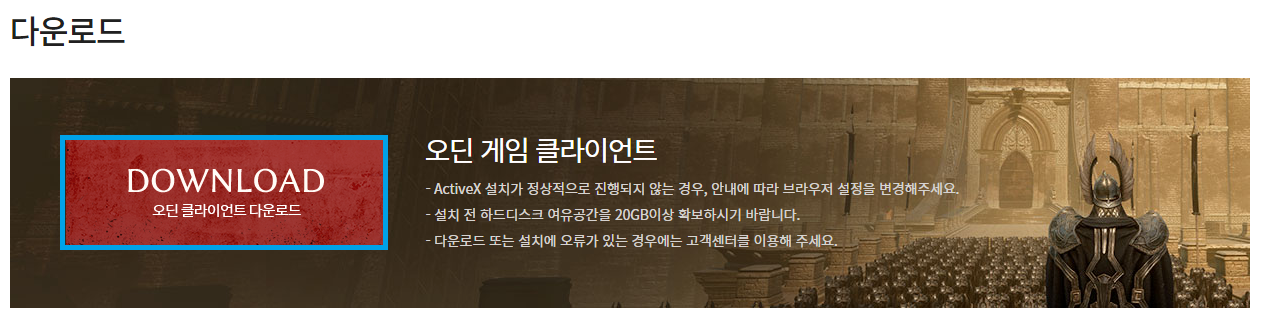  오딘 발할라 라이징 PC버전 다운로드 안내