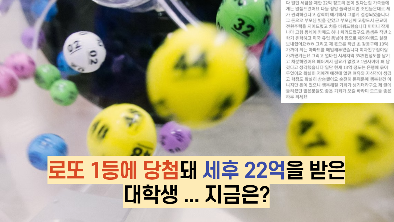  로또 1등에 당첨돼 세후 22억을 받은 대학생 ... 지금은?