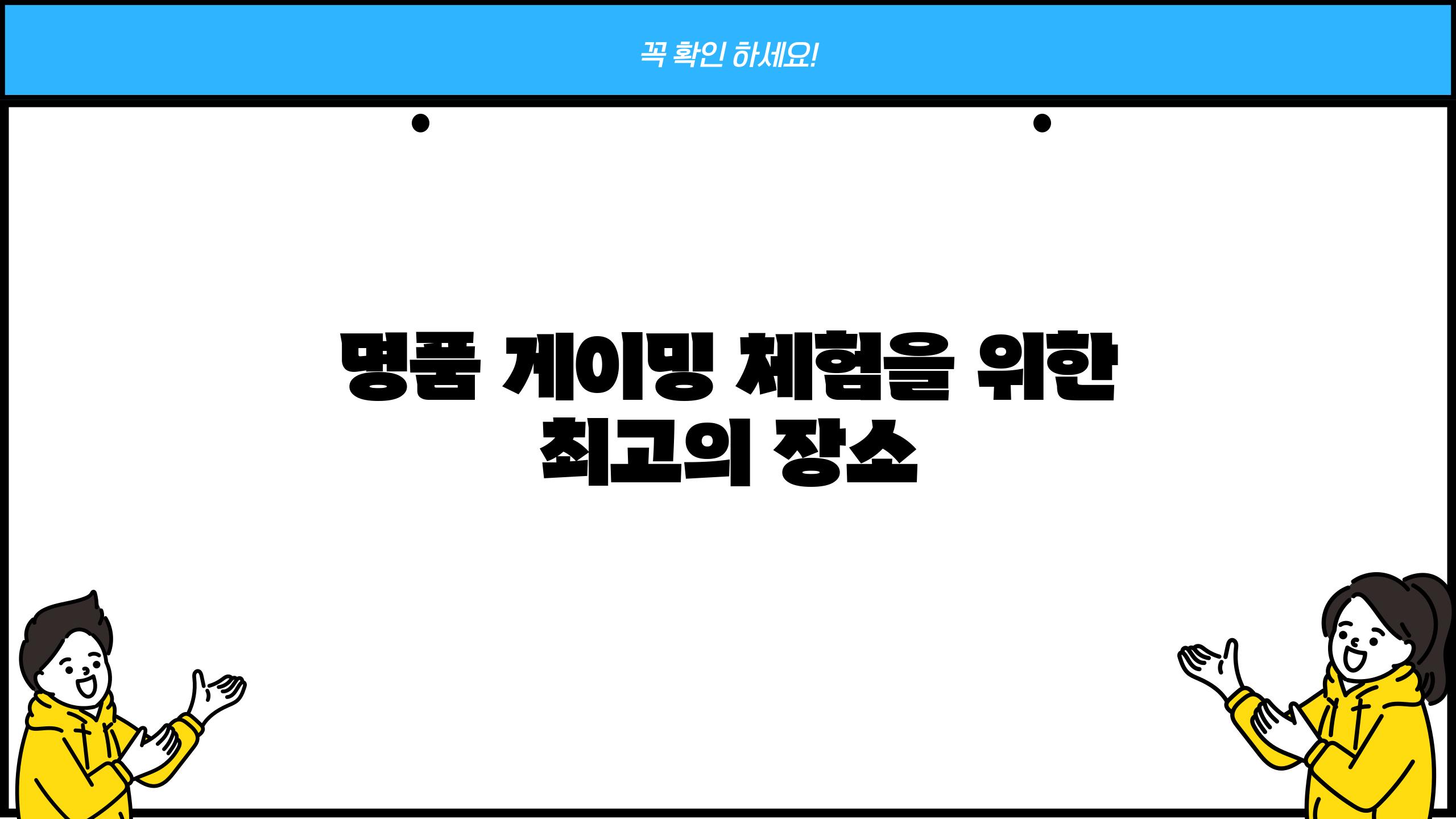 명품 게이밍 체험을 위한 최고의 장소