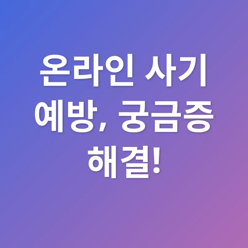 온라인 사기 예방_4