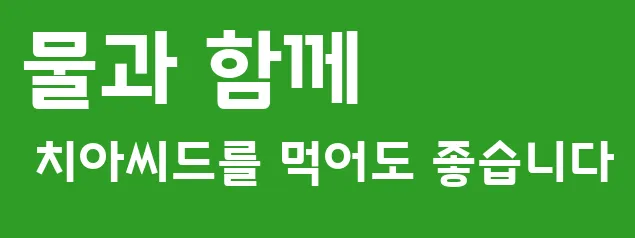 물과 함께 치아씨드를 먹어도 좋습니다