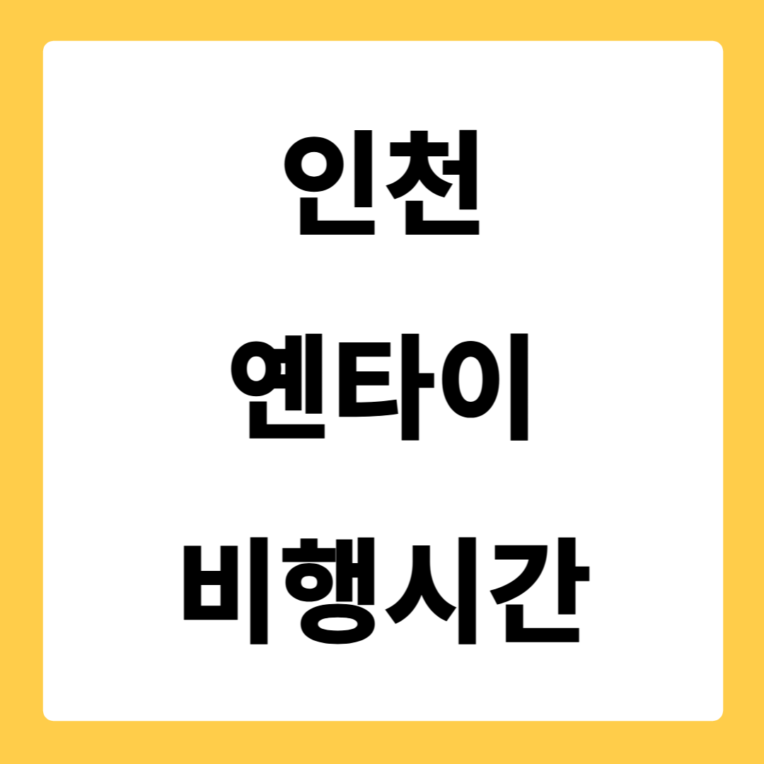 인천 옌타이 비행시간